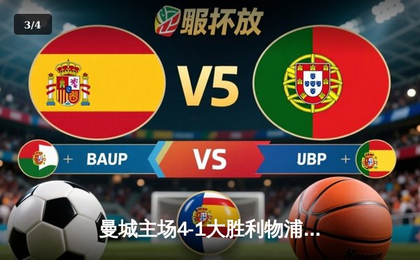 曼城主场4-1大胜利物浦，哈兰德双响锁定英超冠军悬念 - 3