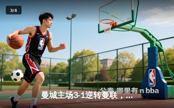 曼城主场3-1逆转曼联，哈兰德双响锁定胜局，英超争冠悬念再起 - 3