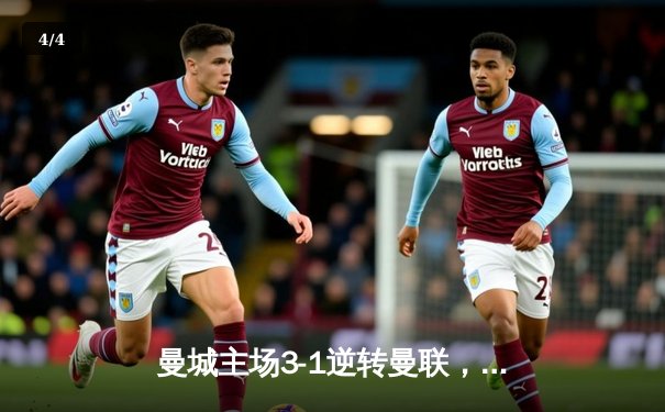 曼城主场3-1逆转曼联，哈兰德双响锁定胜局，英超争冠悬念再起 - 4