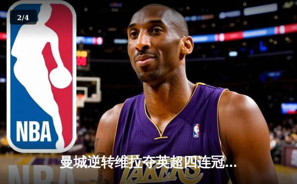 曼城逆转维拉夺英超四连冠，德布劳内传射建功 - 2