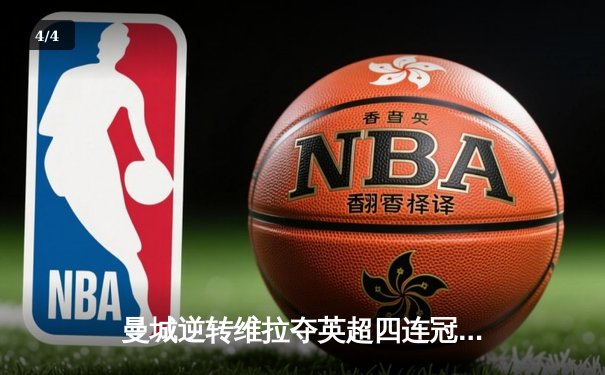 曼城逆转维拉夺英超四连冠，德布劳内传射建功 - 4