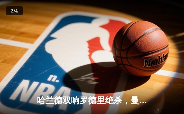 哈兰德双响罗德里绝杀，曼城3-2险胜纽卡豪取英超六连胜 - 2