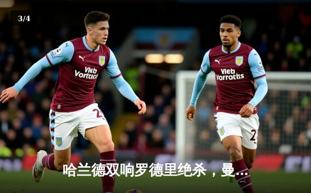 哈兰德双响罗德里绝杀，曼城3-2险胜纽卡豪取英超六连胜 - 3