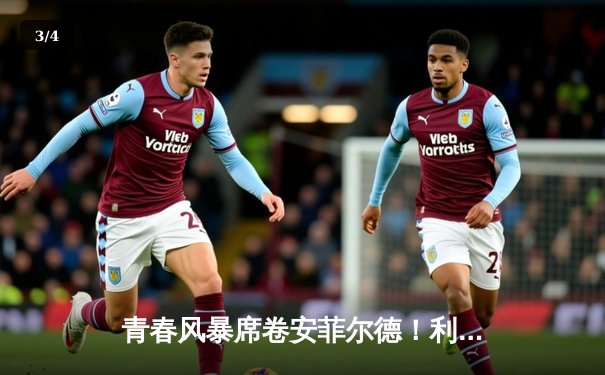 青春风暴席卷安菲尔德！利物浦5-1狂胜切尔西，努涅斯独造三球立柱四响 - 3
