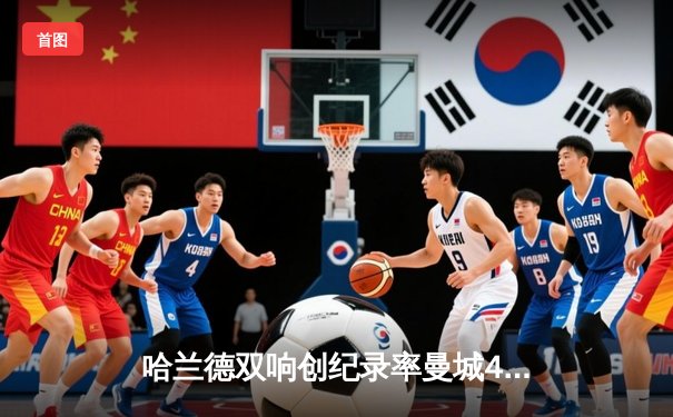 哈兰德双响创纪录率曼城4-1横扫维拉，英超争冠悬念再起