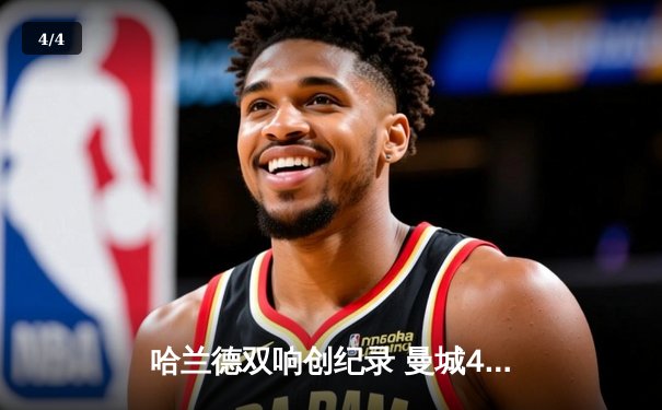 哈兰德双响创纪录 曼城4-1逆转维拉紧追英超冠军 - 4