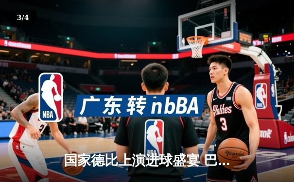 国家德比上演进球盛宴 巴萨3-2绝杀皇马登顶西甲 - 3