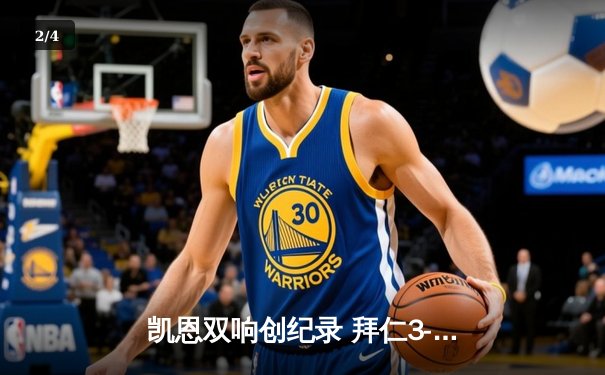 凯恩双响创纪录 拜仁3-2逆转莱比锡紧追勒沃库森 - 2