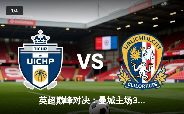 英超巅峰对决：曼城主场3-2险胜利物浦，哈兰德双响领跑射手榜 - 3