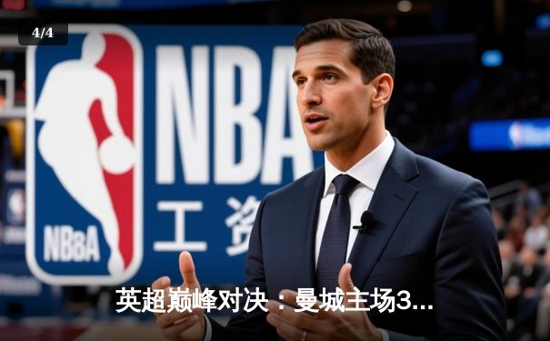 英超巅峰对决：曼城主场3-2险胜利物浦，哈兰德双响领跑射手榜 - 4