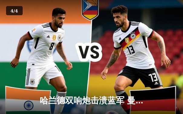 哈兰德双响炮击溃蓝军 曼城3-1切尔西豪取英超五连胜 - 4