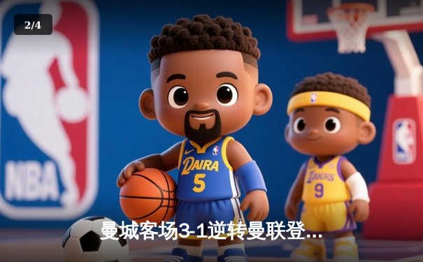 曼城客场3-1逆转曼联登顶，哈兰德双响改写曼市德比格局 - 2