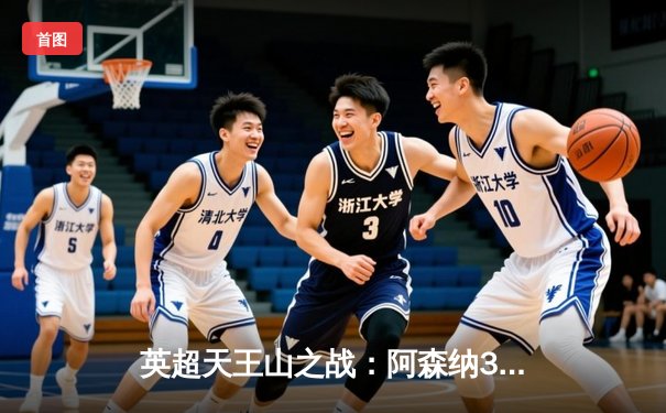 英超天王山之战：阿森纳3-1力克利物浦，萨卡传射建功改写争冠格局