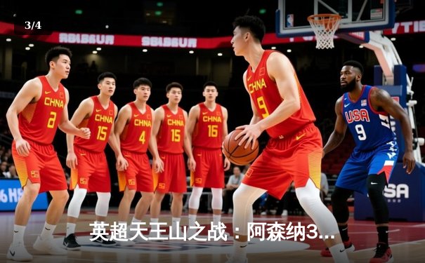 英超天王山之战：阿森纳3-1力克利物浦，萨卡传射建功改写争冠格局 - 3