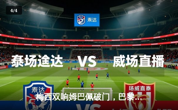 梅西双响姆巴佩破门，巴黎圣日耳曼3-1逆转南特提前锁定法甲冠军 - 4