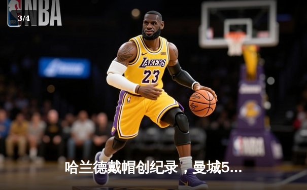 哈兰德戴帽创纪录，曼城5-1狂胜富勒姆登顶英超积分榜 - 3