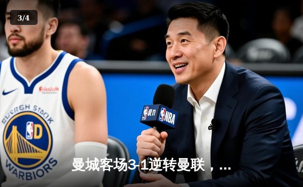 曼城客场3-1逆转曼联，哈兰德双响领跑射手榜 - 3