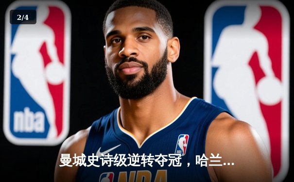 曼城史诗级逆转夺冠，哈兰德双响铸就英超三连冠伟业 - 2