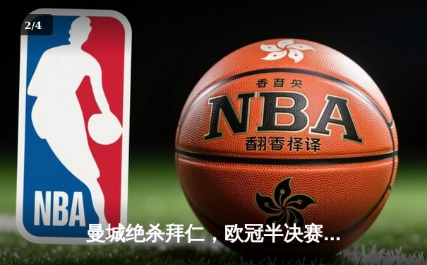 曼城绝杀拜仁，欧冠半决赛首回合3-2惊险取胜 - 2