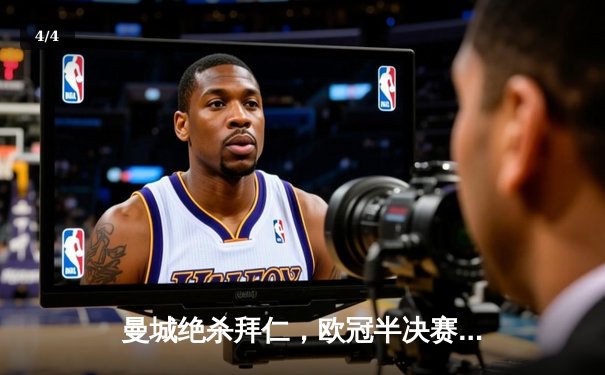 曼城绝杀拜仁，欧冠半决赛首回合3-2惊险取胜 - 4