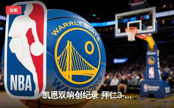 凯恩双响创纪录 拜仁3-0完胜斯图加特领跑德甲