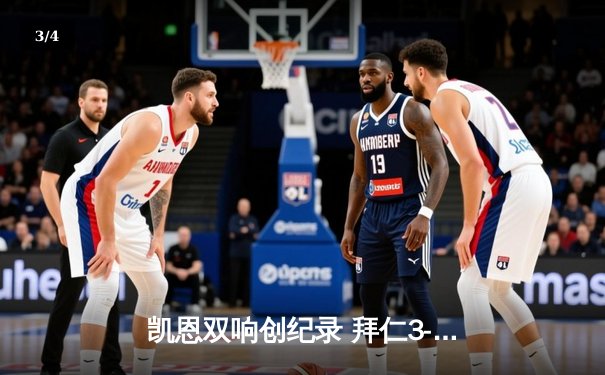 凯恩双响创纪录 拜仁3-0完胜斯图加特领跑德甲 - 3