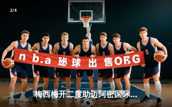 梅西梅开二度助迈阿密国际3-2绝杀堪萨斯城，豪取联赛三连胜 - 2