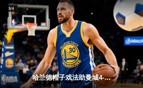 哈兰德帽子戏法助曼城4-1逆转利物浦，英超争冠白热化 - 3