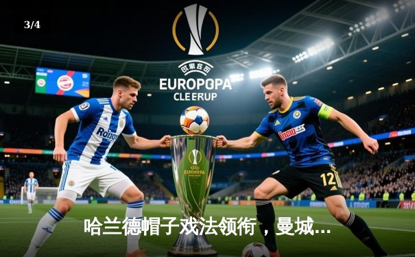 哈兰德帽子戏法领衔，曼城5-1大胜狼队，英超争冠悬念再起 - 3