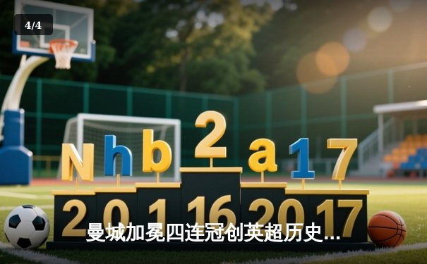 曼城加冕四连冠创英超历史，哈兰德双响锁定胜局 - 4