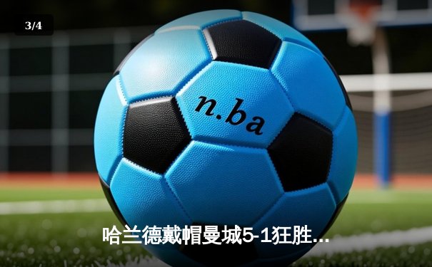 哈兰德戴帽曼城5-1狂胜，蓝月军团紧追英超冠军 - 3