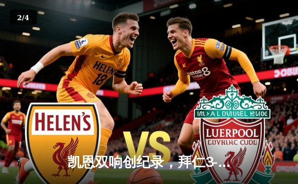 凯恩双响创纪录，拜仁3-0完胜斯图加特领跑德甲积分榜 - 2