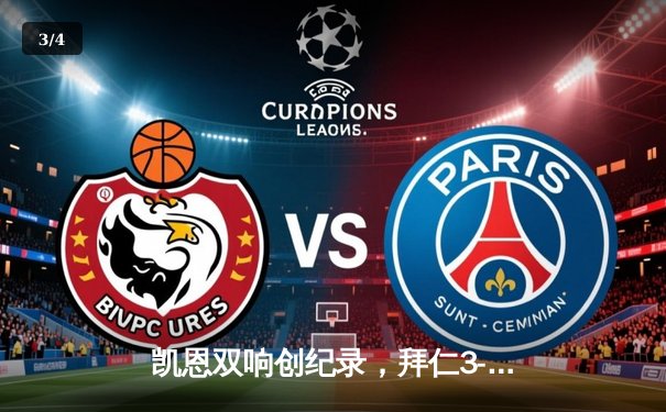 凯恩双响创纪录，拜仁3-0完胜斯图加特领跑德甲积分榜 - 3