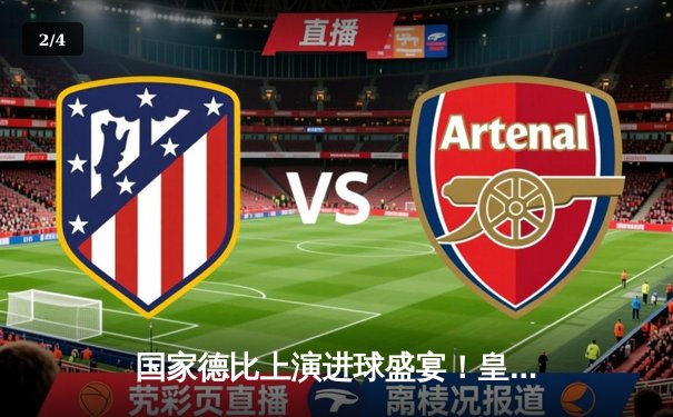 国家德比上演进球盛宴！皇马3-2绝杀巴萨，贝林厄姆双响封神 - 2