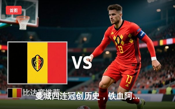 曼城四连冠创历史，铁血阿森纳功亏一篑